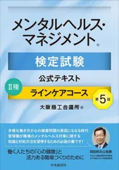 メンタルヘルス・マネジメント検定試験公式テキスト Ⅱ種 ラインケアコース〔第5版〕