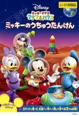 【中古】DVD ミッキーマウス クラブハウス ミッキーのうちゅうたんけん レンタル落ち