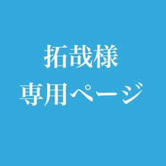 拓哉様専用ページ