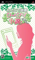みんなで読書 携帯小説ですぅ~ - PSP