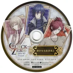 【中古】アニメ系CD CLOCK ZERO ~終焉の一秒~ Devote アニメイト特典ドラマCD「静かなる放浪者2」