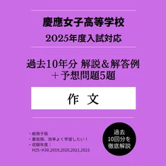 慶應女子高校の＜作文＞を徹底的に攻略！過去問の解答・解説集１０年分＋予想問題集【直前対策・仕上げ用】