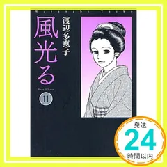 風光る (11) (小学館文庫 わA 41) 渡辺 多恵子_02