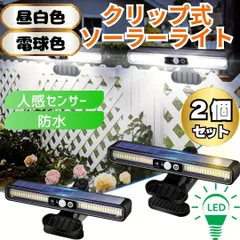 新型モデル 2個セット クリップ ソーラーライト 人感 センサーライト 屋外 LED 防水 ソーラー充電 防犯 ガーデンライト 自動点灯 明暗センサー ガレージ 倉庫1133344
