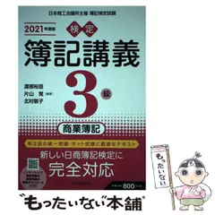 検定簿記講義/3級商業簿記 2021年度版 検定簿記講義】3級商業簿記〔2021年度版〕 | 渡部裕亘, 片山 覚