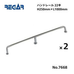 取り寄せ品　リガーマリン　ハンドレール　Φ22　1000mm×250mm　2本組　※3本足