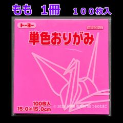 【もも（桃色） 1冊 100枚入】トーヨー 単色おりがみ 15cm（片面おりがみ）