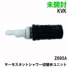 Z695A サーモスタットシャワー切替弁ユニット 水まわり補修パーツ KVK 【未開封】 ■K0050661