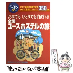 ヨーロッパ1500円の宿―欧州28カ国ユースホステルガイド | 小林