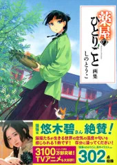 薬屋のひとりごと　1〜12巻　しのとうこさん画集 Amazon.co.jp: 薬屋のひとりごと画集 : しのとうこ, 日向夏: 本