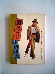2026年最新】男はつらいよ 本の人気アイテム - メルカリ