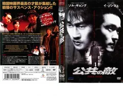 Amazon.co.jp: 公共の敵 [DVD] : ソル・ギョング, カン・ウソク