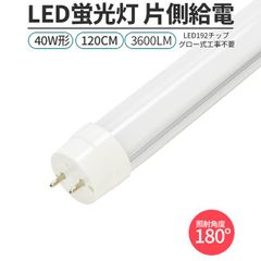 LED蛍光灯 1本　直管形 40W形 120cm 対応  G13 3600lm 片側給電 192チップ 照明 ライト グロー工事不要