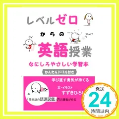 レベルゼロからの英語授業: なにしろやさしい学習本 [ペーパーバック] すずきひろし_02