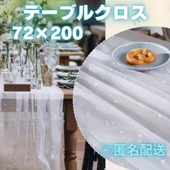 752 ウェルカムスペース ウェディング テーブルクロス  パール チュール 白 結婚式　机　会場　飾りつけ　生地　透け感　ホワイト　純白