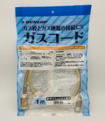ダンロップ　ガスコード　１ｍ　都市ガス、LPガス兼用