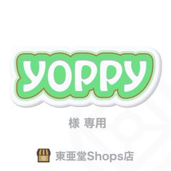 yoppy様専用　東亜堂Shops店