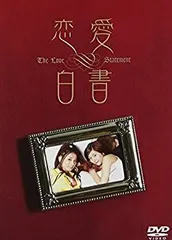 【中古】(非常に良い)恋愛白書 3枚組セット [DVD]