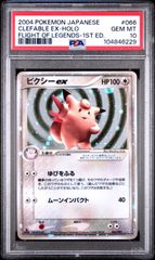 ★【PSA10】ピクシーex（Clefable ex） HOLO ポケモンカード 2004年 1st Edition 066/082