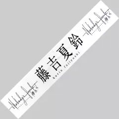 山﨑天　藤吉夏鈴　田村保乃　渡邉理佐　推しメンタオル　櫻坂 櫻坂46 藤吉夏鈴 Start over! 推しメンマフラータオル タオル