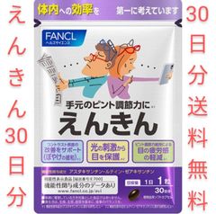 えんきん３０日分　FANCL　ファンケル　サプリ　サプリメント