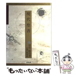 現代聖書 知花敏彦著 現代聖書 改訂版 (知花俊彦心のシリーズ 1) | 知花 敏彦, 長瀬