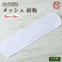 帯板 帯板 メッシュ あづま姿 前板 大 サイズ 55×14 白 日本製 夏 着物 女性 浴衣 爽やか【メール便 送料無料】　kkmmx166