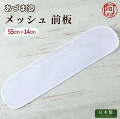 帯板 帯板 メッシュ あづま姿 前板 大 サイズ 55×14 白 日本製 夏 着物 女性 浴衣 爽やか【メール便 送料無料】 kkmmx166