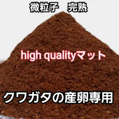 クワガタ産卵専用　high quality完熟3次発酵マット【2リットル】　微粒子で添加剤少なめで長期間室内発酵！　オガに植菌を回してあるので爆産します！保存にも便利なチャック付き袋　ミヤマ、ニジイロ、ヒラタ、アンテ、ノコギリ、シカ、ホソアカの産卵に抜群！のサムネイル