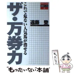【中古】 ザ・万券力 これで危ない人気馬が消せる/マイナビ出版/遠藤登 中古】 ザ・万券力 これで危ない人気馬が消せる/マイナビ出版/遠藤登