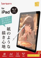 【人気商品】BERSEM【2枚セット】iPad 10.2 第9/8/7世代（2021/2020/2019年）用 ペーパーライクフィルム【紙のような描き心地】【反射防止アンチグレア】【指紋防止】【気泡防止】【Apple Pencil対応】