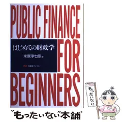 中古】 地方分権の財政理論/第一法規出版/ウォーレス・E．オーツ