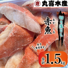 赤魚　切り落とし（約1.5kg）お得用