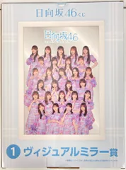 MA-1＆ヴィジュアルミラーセット 日向坂46 ローソンくじ ラスト