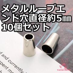 メタル ループエンド 通す穴直径約5㎜ JPC118-14    10個入りシルバー