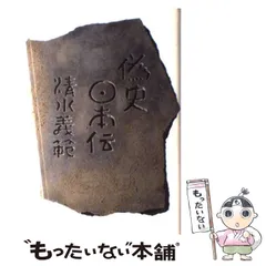 【中古】 偽史日本伝 / 清水 義範 / 集英社