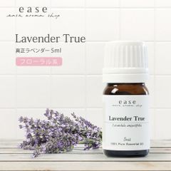 ease エッセンシャルオイル 真正ラベンダー 5ml アロマオイル 精油