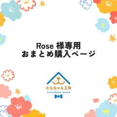 Rose 様専用　おまとめ購入ページ