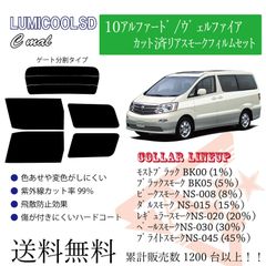 トヨタ 10アルファード/ヴェルファイア リアフィルム スモークフィルム　リア分割タイプ