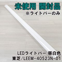 LEEM-40523N-01 LEDライトバー 昼白色 2023年製 ※ライトバーのみ 東芝 【未使用 開封品】 ■K0054145