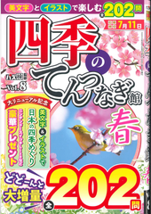 ★在庫一掃セール★四季のてんつなぎ Vol.8