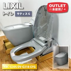 ＜LIXIL＞トイレ・サティスG　（型番：YBC-G30S DV-G318 GYG）ノーブルグレー【未使用アウトレット品】