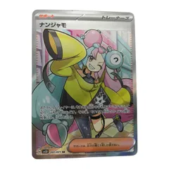 ナンジャモ5枚セット 楽天市場】ポケモンカード ナンジャモ（おもちゃ）の通販