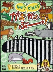 NHK なぜ?どうして? がおがおぶーっ! シマウマ しましま なぜ あるの?【アニメ 中古 DVD】レンタル落ち