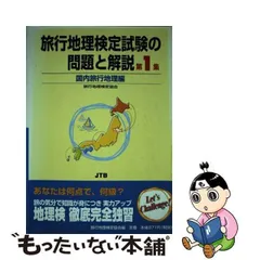 2023年最新】旅行地理検定の人気アイテム - メルカリ