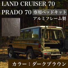 ランクル70 78プラド　専用ベッドキット　ダークブラウン　2週間以内に発送