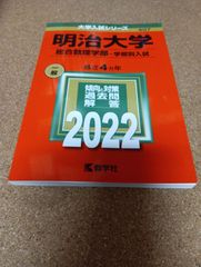 ms1396   明治大学　総合数理学部−学部別入試　2022年