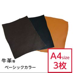 【3枚セット】革はぎれ ベーシック おまかせセット 約A4サイズ×3枚