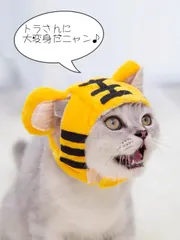 かわいいトラ耳の猫用被り物　犬用帽子　お正月年賀状　虎　うさぎ耳シリーズ　寅