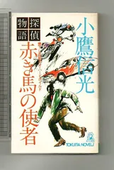 【中古】 赤き馬の使者 探偵物語２/幻冬舎/小鷹信光 絶版 探偵物語/探偵物語2赤き馬の使者 小鷹信光 幻冬舎文庫 松田